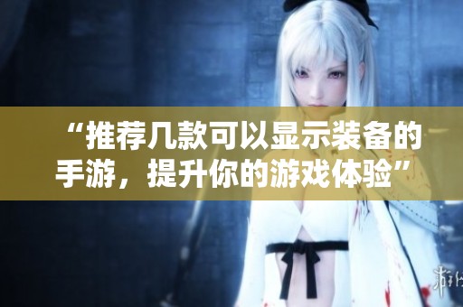 “推荐几款可以显示装备的手游，提升你的游戏体验”