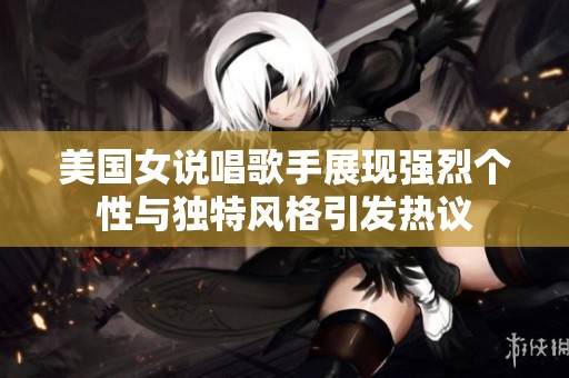 美国女说唱歌手展现强烈个性与独特风格引发热议