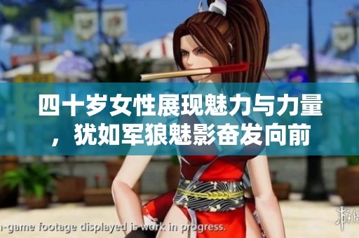 四十岁女性展现魅力与力量，犹如军狼魅影奋发向前