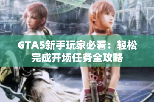 GTA5新手玩家必看：轻松完成开场任务全攻略