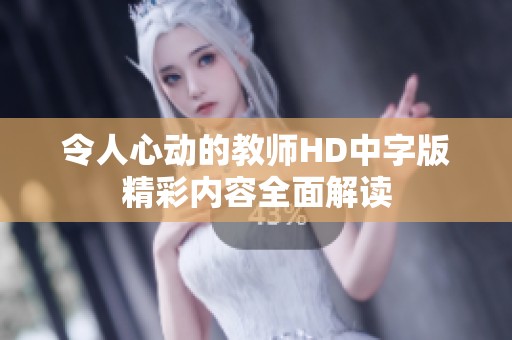令人心动的教师HD中字版精彩内容全面解读