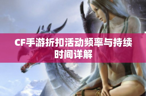 CF手游折扣活动频率与持续时间详解