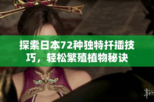探索日本72种独特扦插技巧，轻松繁殖植物秘诀