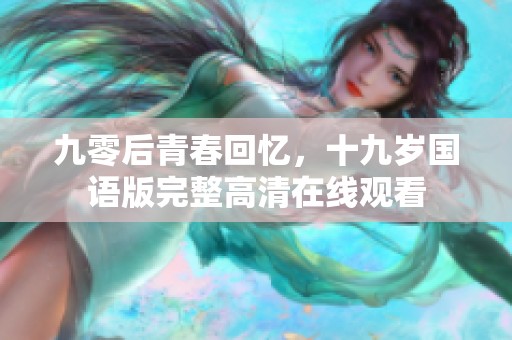 九零后青春回忆，十九岁国语版完整高清在线观看