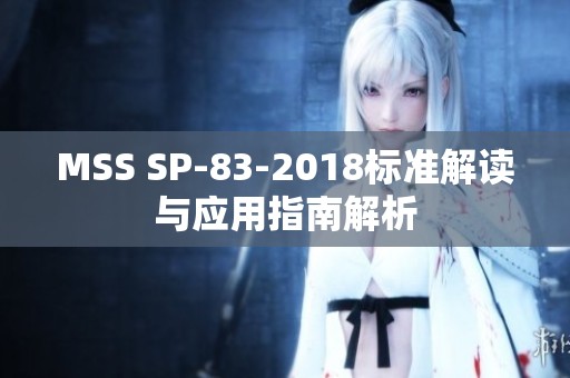 MSS SP-83-2018标准解读与应用指南解析