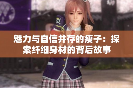 魅力与自信并存的瘦子：探索纤细身材的背后故事