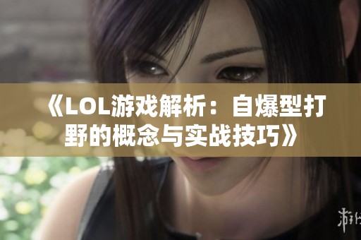 《LOL游戏解析：自爆型打野的概念与实战技巧》