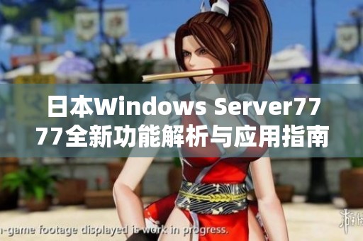 日本Windows Server7777全新功能解析与应用指南