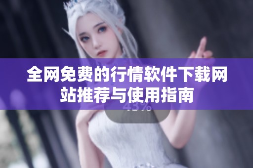 全网免费的行情软件下载网站推荐与使用指南