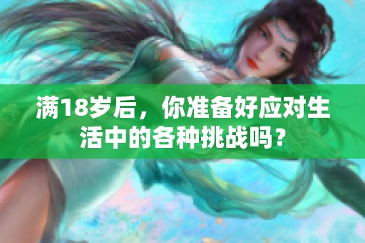 满18岁后，你准备好应对生活中的各种挑战吗？