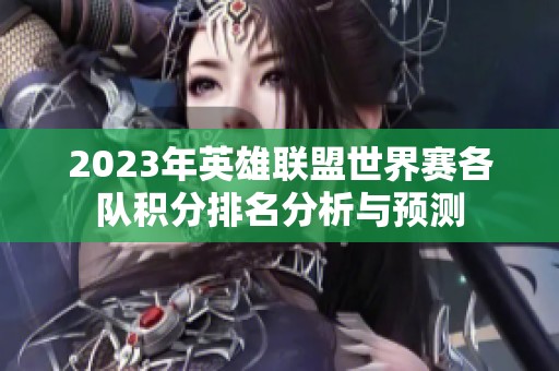 2023年英雄联盟世界赛各队积分排名分析与预测