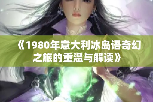 《1980年意大利冰岛语奇幻之旅的重温与解读》