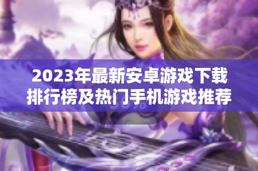 2023年最新安卓游戏下载排行榜及热门手机游戏推荐合集