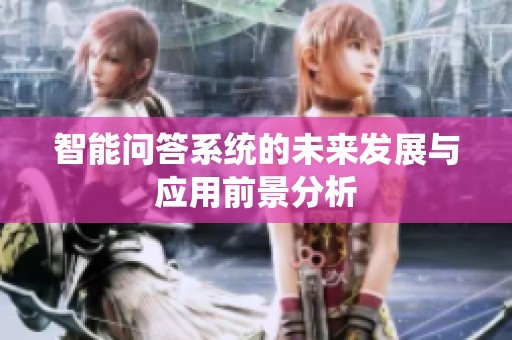 智能问答系统的未来发展与应用前景分析