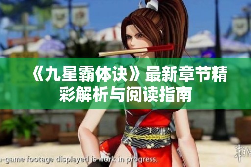 《九星霸体诀》最新章节精彩解析与阅读指南