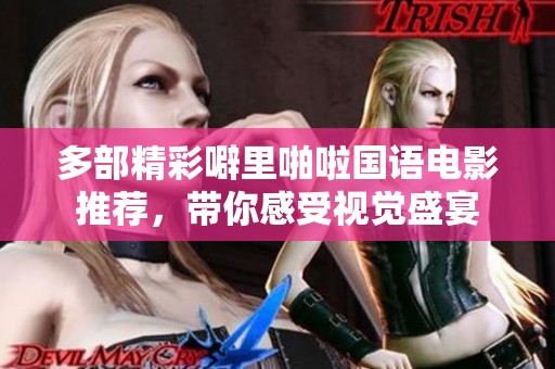 多部精彩噼里啪啦国语电影推荐，带你感受视觉盛宴