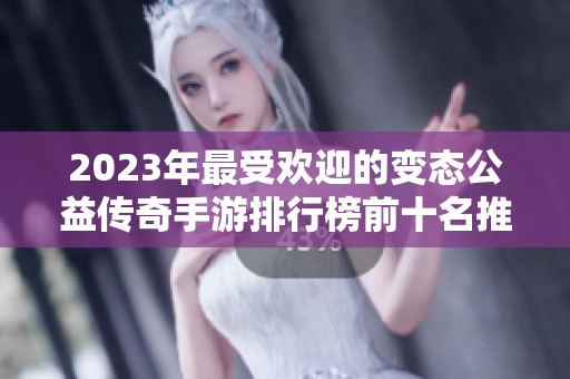 2023年最受欢迎的变态公益传奇手游排行榜前十名推荐