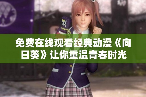 免费在线观看经典动漫《向日葵》让你重温青春时光