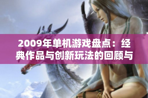 2009年单机游戏盘点：经典作品与创新玩法的回顾与展望