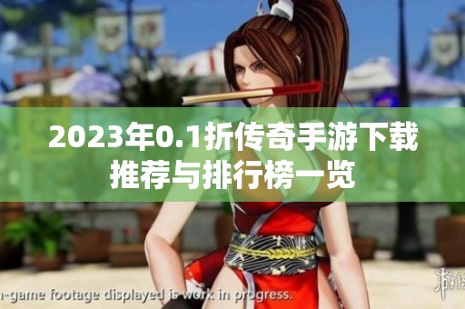 2023年0.1折传奇手游下载推荐与排行榜一览