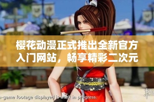 樱花动漫正式推出全新官方入门网站，畅享精彩二次元世界