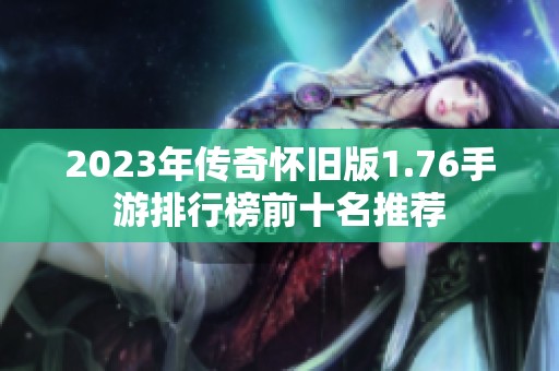 2023年传奇怀旧版1.76手游排行榜前十名推荐