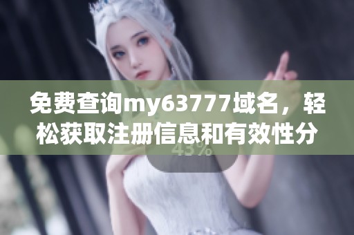 免费查询my63777域名，轻松获取注册信息和有效性分析