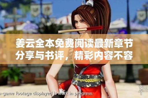 姜云全本免费阅读最新章节分享与书评，精彩内容不容错过