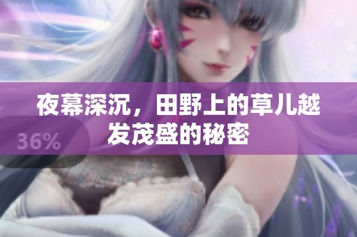 夜幕深沉，田野上的草儿越发茂盛的秘密