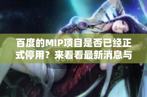 百度的MIP项目是否已经正式停用？来看看最新消息与影响分析