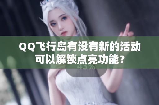QQ飞行岛有没有新的活动可以解锁点亮功能？