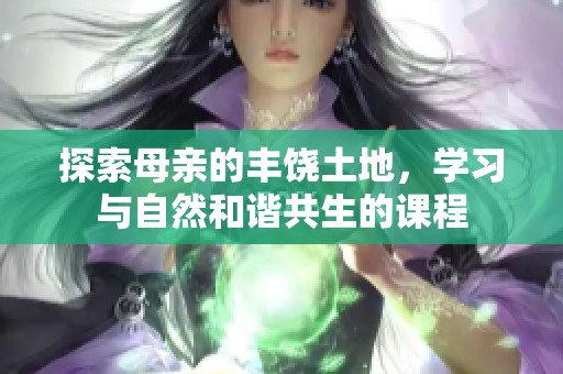 探索母亲的丰饶土地，学习与自然和谐共生的课程