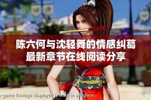 陈六何与沈轻舞的情感纠葛最新章节在线阅读分享