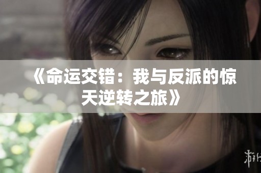 《命运交错：我与反派的惊天逆转之旅》