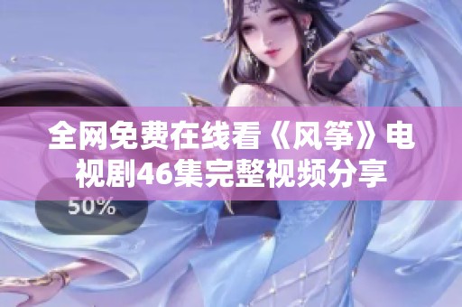 全网免费在线看《风筝》电视剧46集完整视频分享