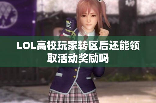 LOL高校玩家转区后还能领取活动奖励吗