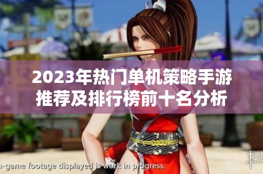2023年热门单机策略手游推荐及排行榜前十名分析