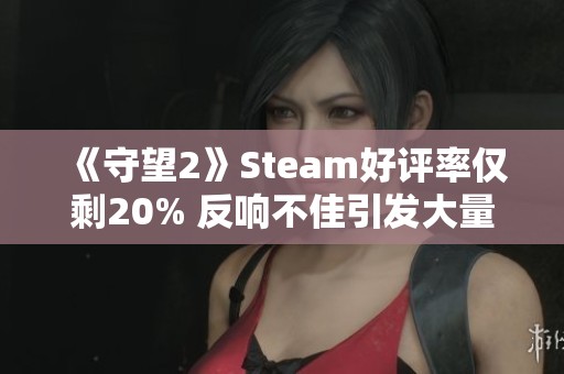 《守望2》Steam好评率仅剩20% 反响不佳引发大量差评