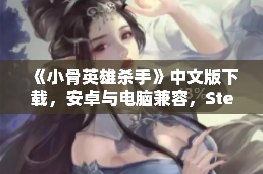 《小骨英雄杀手》中文版下载，安卓与电脑兼容，Steam评分优秀！