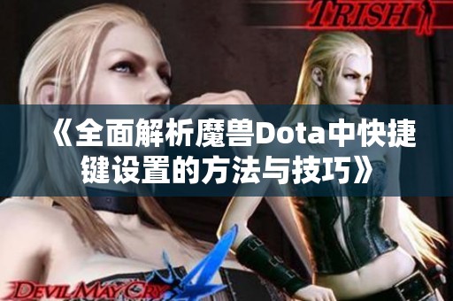 《全面解析魔兽Dota中快捷键设置的方法与技巧》