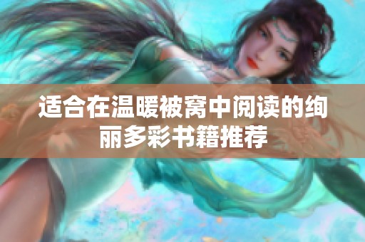 适合在温暖被窝中阅读的绚丽多彩书籍推荐