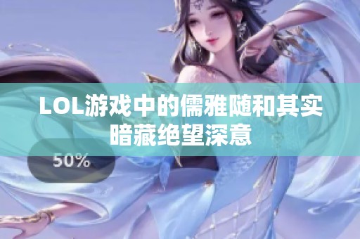 LOL游戏中的儒雅随和其实暗藏绝望深意