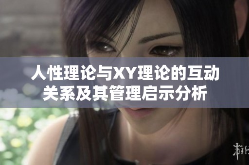 人性理论与XY理论的互动关系及其管理启示分析