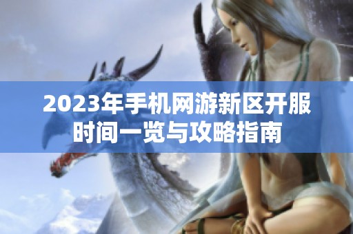 2023年手机网游新区开服时间一览与攻略指南