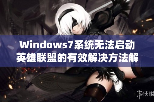 Windows7系统无法启动英雄联盟的有效解决方法解析