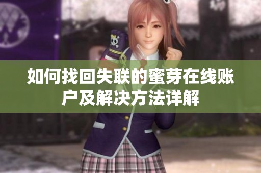 如何找回失联的蜜芽在线账户及解决方法详解