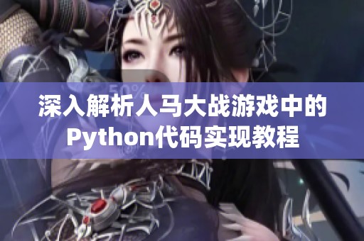 深入解析人马大战游戏中的Python代码实现教程