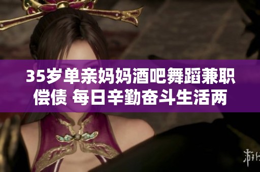 35岁单亲妈妈酒吧舞蹈兼职偿债 每日辛勤奋斗生活两点一线