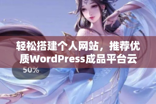 轻松搭建个人网站，推荐优质WordPress成品平台云部落