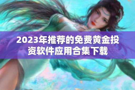 2023年推荐的免费黄金投资软件应用合集下载